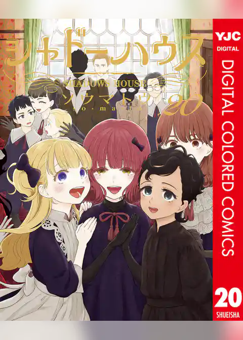 シャドーハウス カラー版