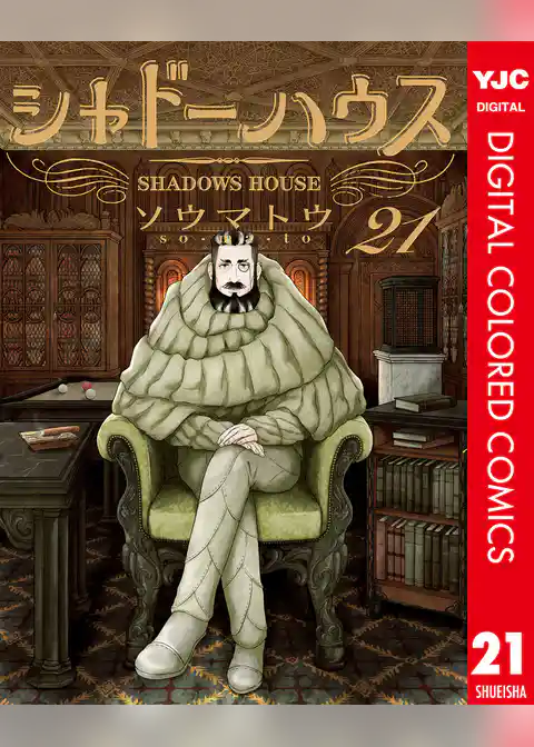 シャドーハウス カラー版