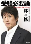 受験必要論　人生の基礎は受験で作り得る