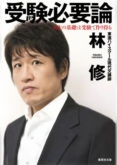 受験必要論　人生の基礎は受験で作り得る