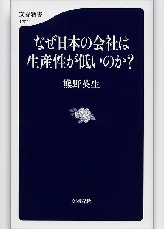 なぜ日本の会社は生産性が低いのか？