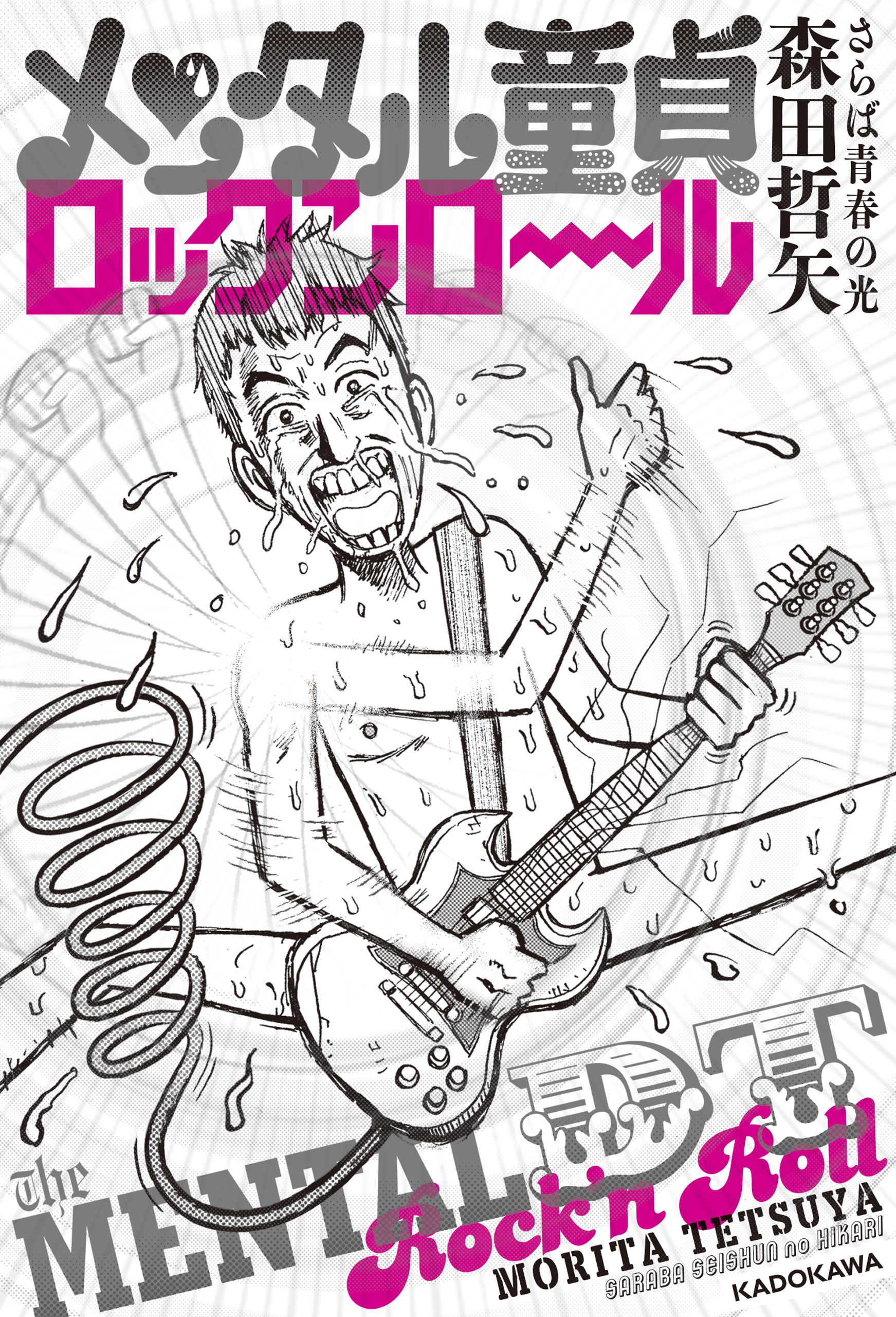 メンタル童貞ロックンロール(書籍) - 電子書籍 | U-NEXT 初回600円分無料