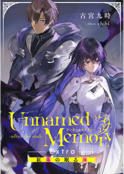 Unnamed Memory　-after the end-Extra　紅毒の眠る床