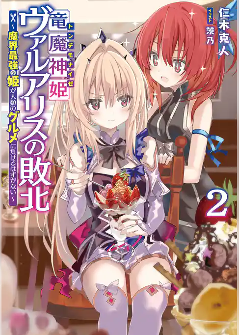 竜魔神姫ヴァルアリスの敗北