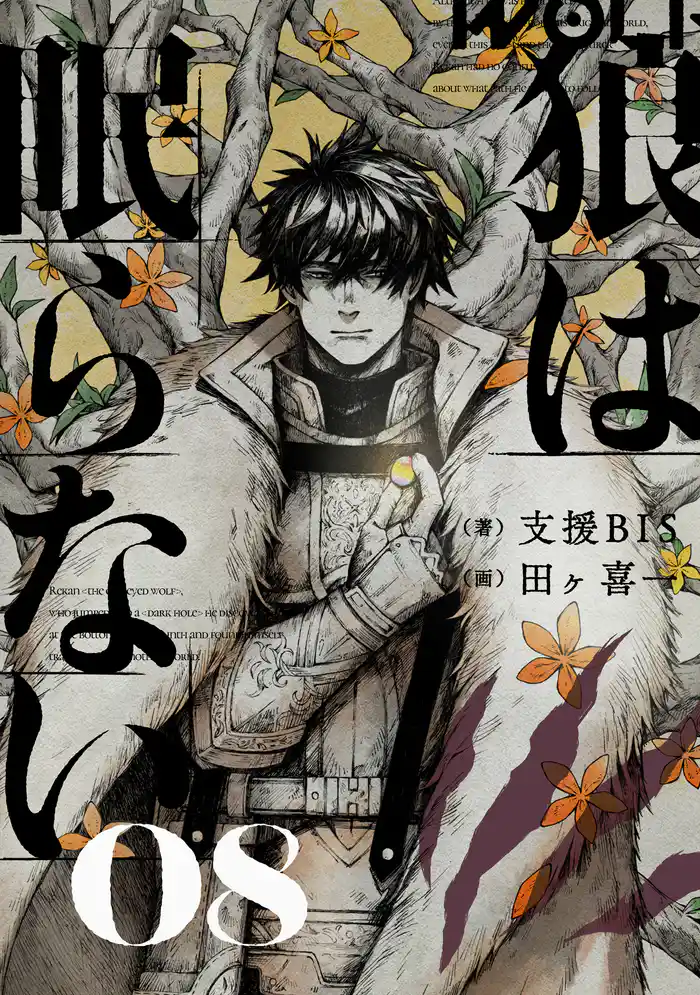 狼は眠らない 08