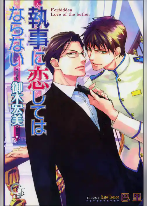 執事に恋してはならない【イラスト入り】
