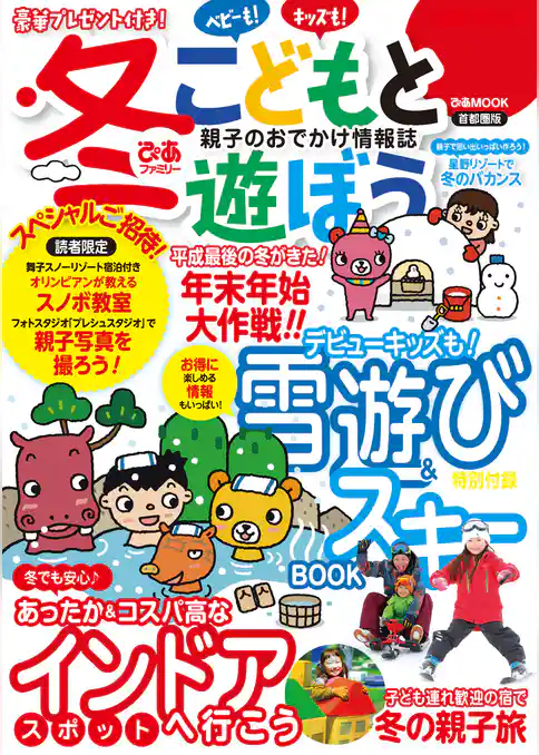 冬ぴあファミリー　こどもと遊ぼう　首都圏版
