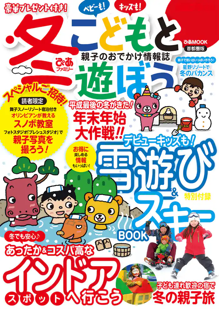 冬ぴあファミリー　こどもと遊ぼう　首都圏版