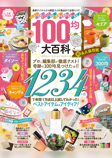 晋遊舎ムック　100均大百科