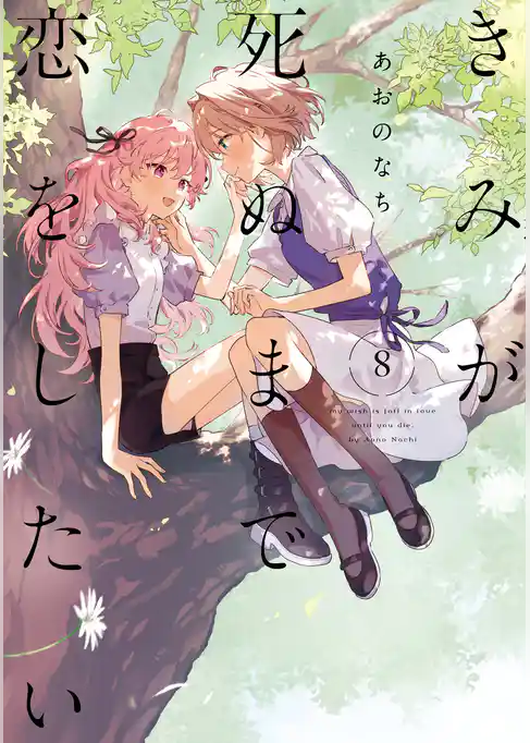 きみが死ぬまで恋をしたい