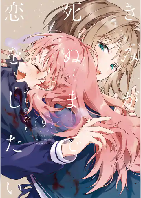 きみが死ぬまで恋をしたい: 9【イラスト特典付】