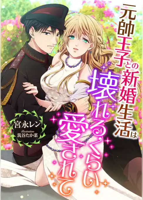 元帥王子との新婚生活は、壊れるくらい愛されて