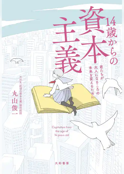 14歳からの資本主義