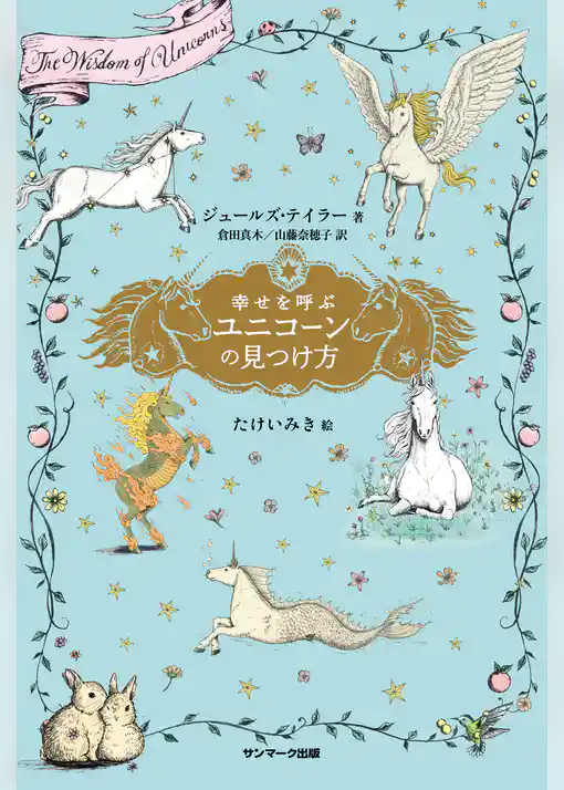 幸せを呼ぶユニコーンの見つけ方