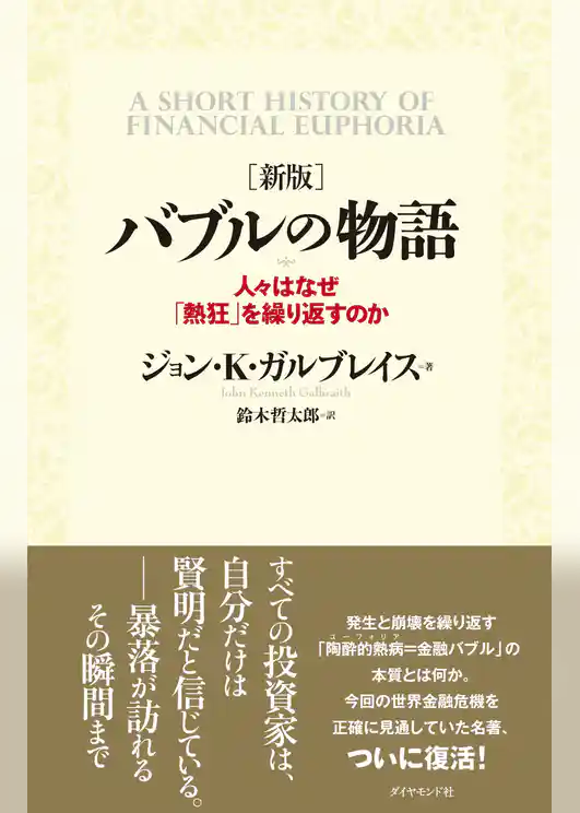 ［新版］ バブルの物語