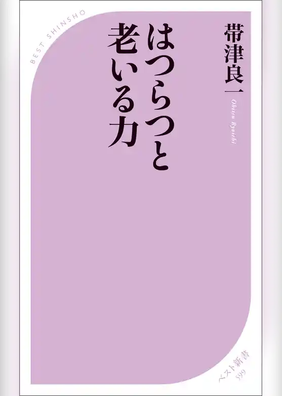 はつらつと老いる力