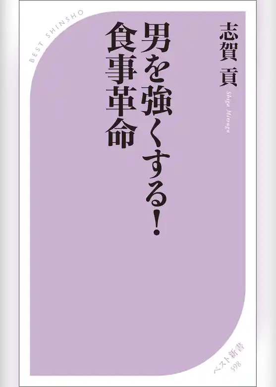 男を強くする！ 食事革命