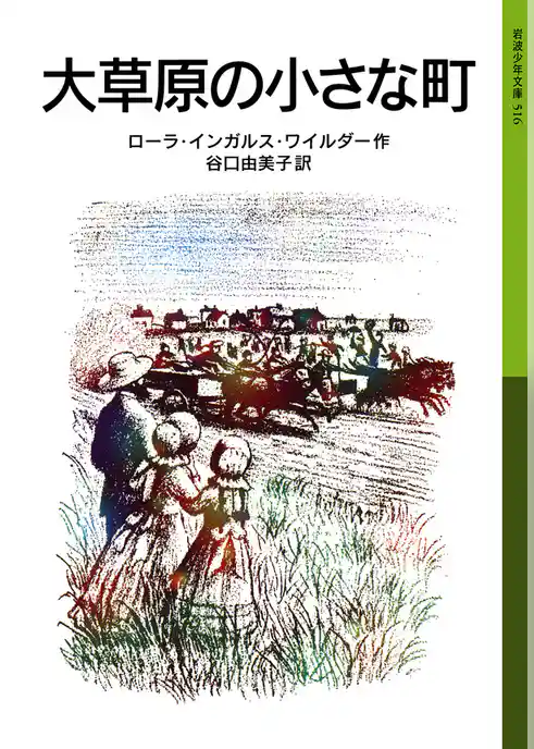 大草原の小さな町　ローラ物語2