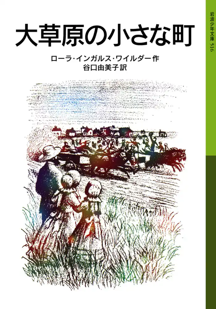 大草原の小さな町　ローラ物語2