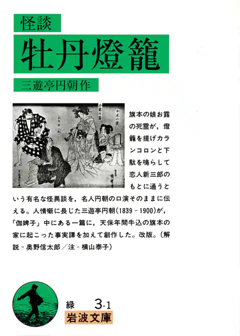 怪談　牡丹燈籠