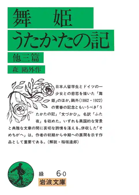 舞姫・うたかたの記　他三篇