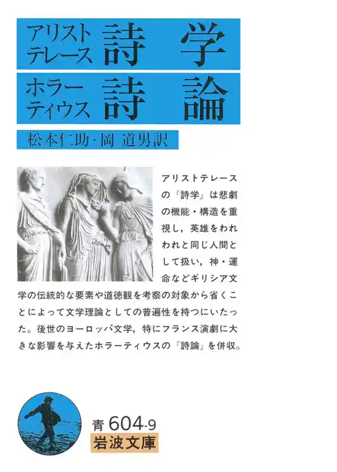アリストテレース詩学　ホラーティウス詩論
