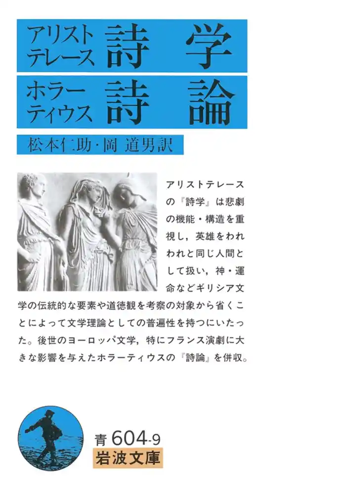 アリストテレース詩学　ホラーティウス詩論