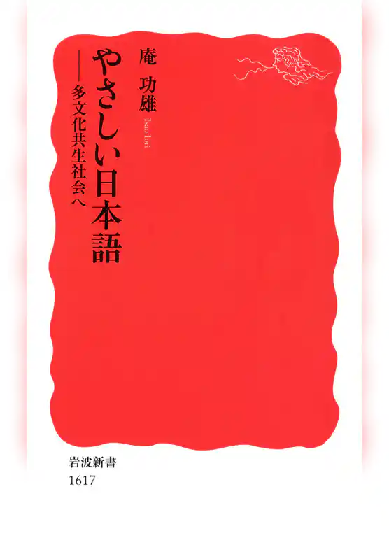 やさしい日本語