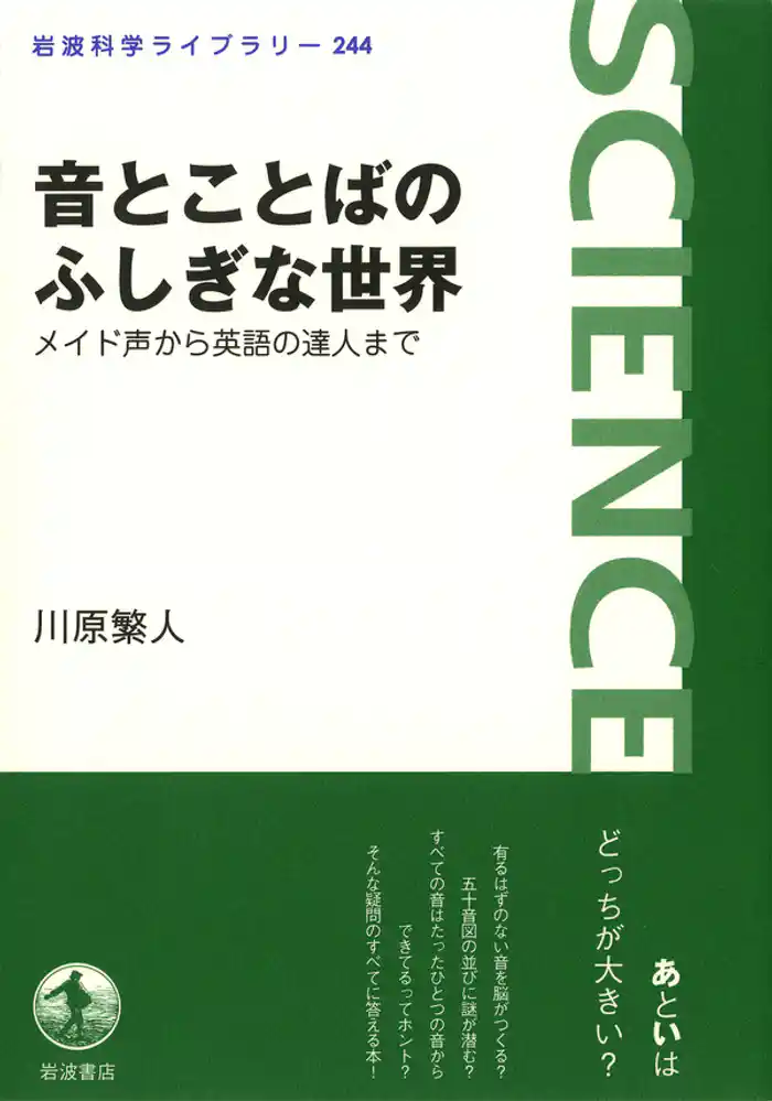 音とことばのふしぎな世界　メイド声から英語の達人まで