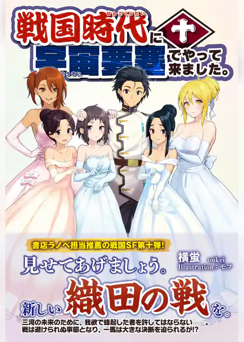 戦国時代に宇宙要塞でやって来ました。