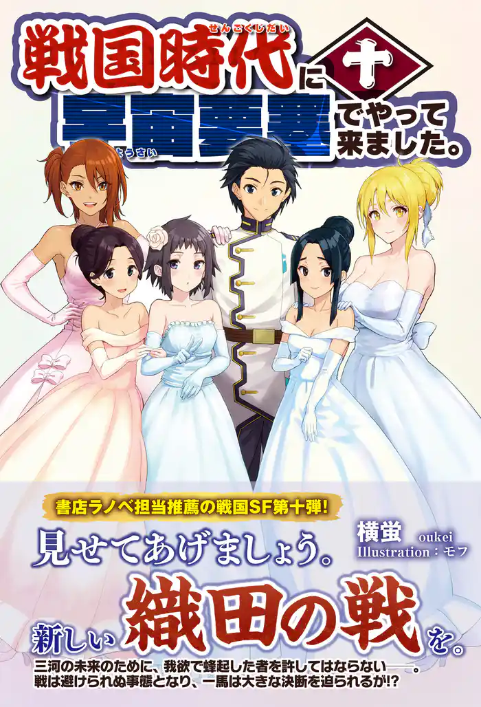 戦国時代に宇宙要塞でやって来ました。10