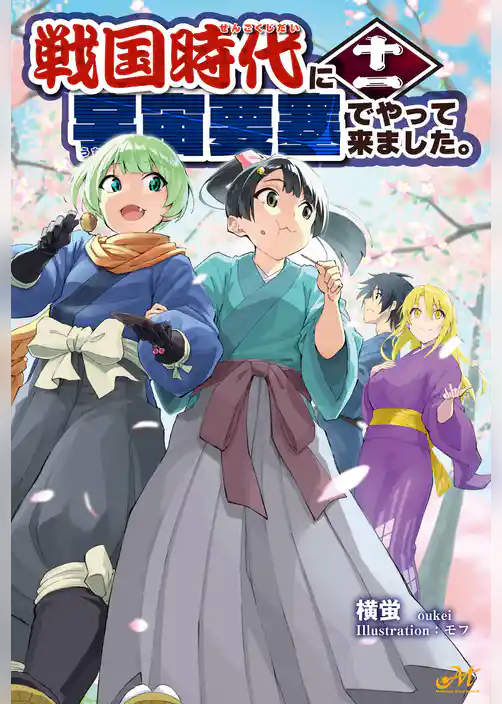 戦国時代に宇宙要塞でやって来ました。