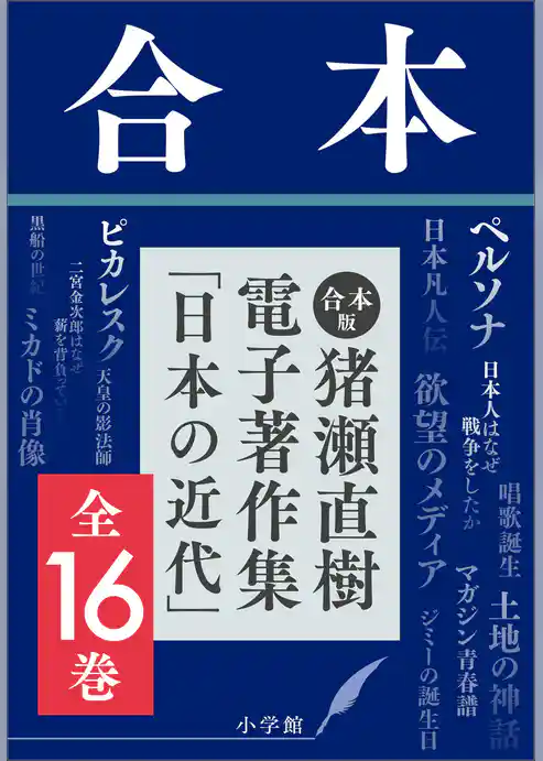 合本版　猪瀬直樹電子著作集「日本の近代」全16巻