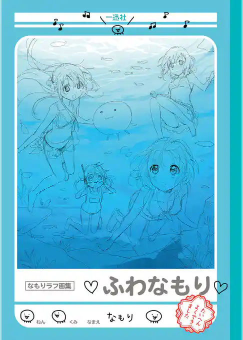 なもりラフ画集 ふわなもり
