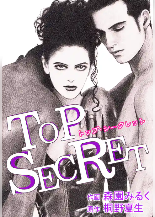 TOP SECRET-トップシークレット-