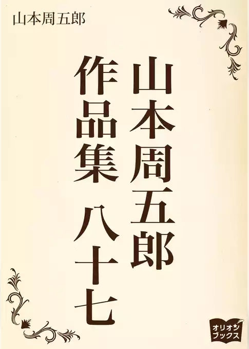 山本周五郎　作品集