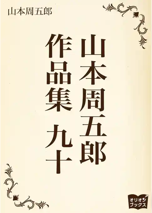 山本周五郎　作品集