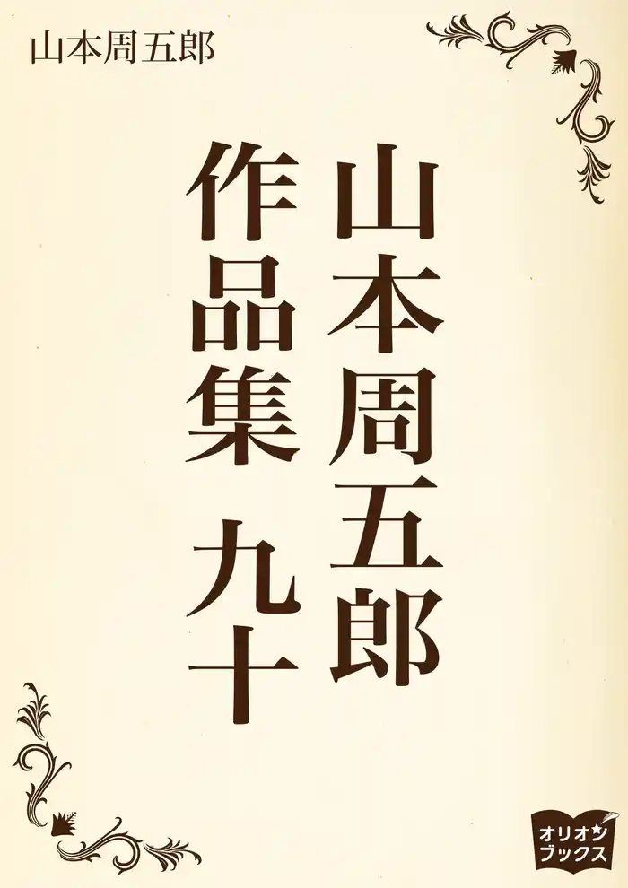 山本周五郎 作品集 九十