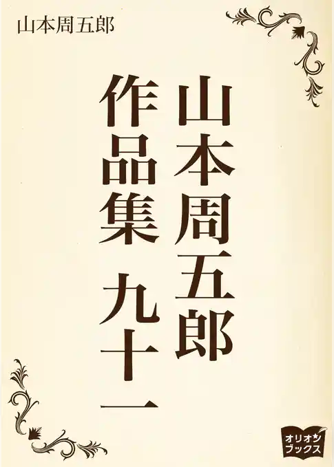 山本周五郎　作品集