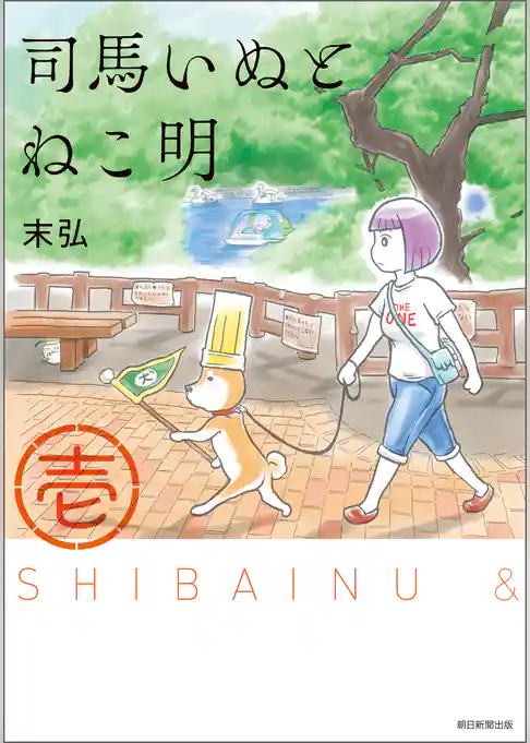 司馬いぬとねこ明