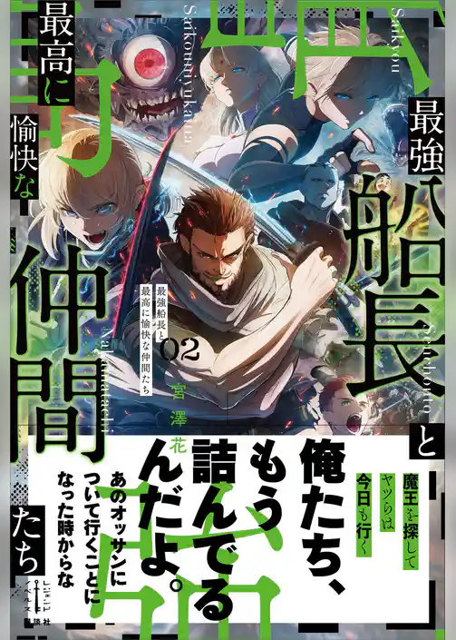 最強船長と最高に愉快な仲間たち