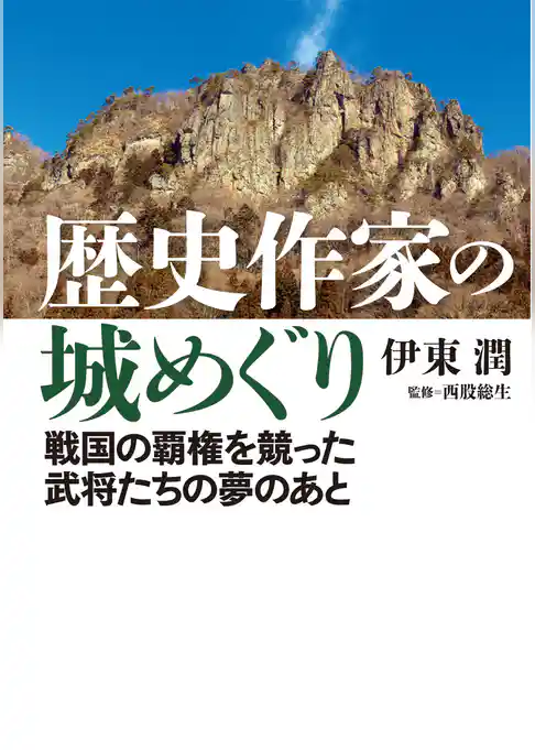 歴史作家の城めぐり――戦国の覇権を競った武将たちの夢のあと＜特典付電子版＞