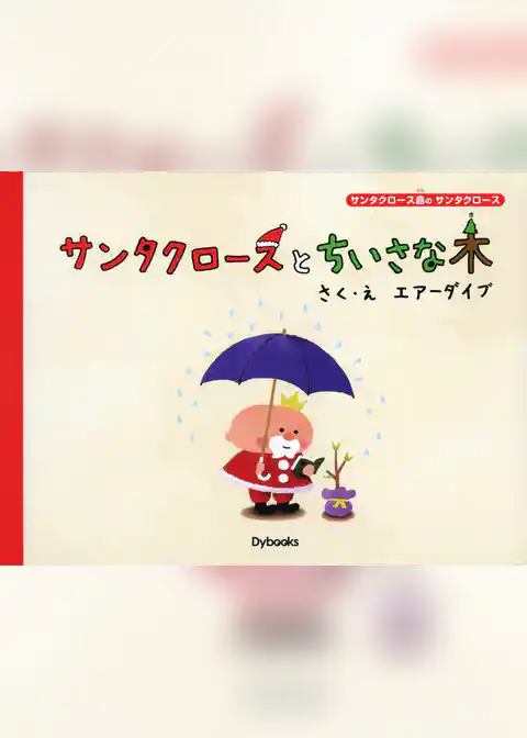 サンタクロースとちいさな木