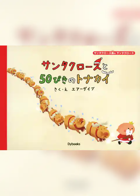 サンタクロースと50ぴきのトナカイ