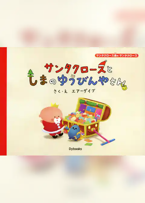 サンタクロースとしまのゆうびんやさん
