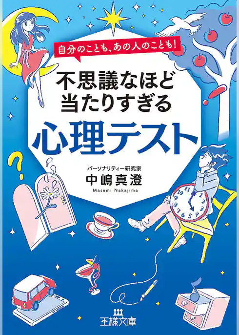 不思議なほど当たりすぎる心理テスト
