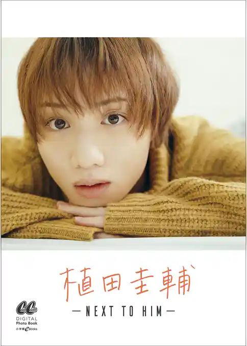 植田圭輔　-NEXT TO HIM-