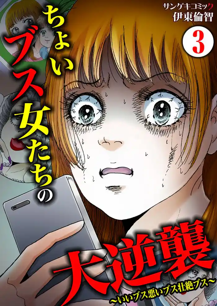ちょいブス女たちの大逆襲~いいブス悪いブス壮絶ブス~3