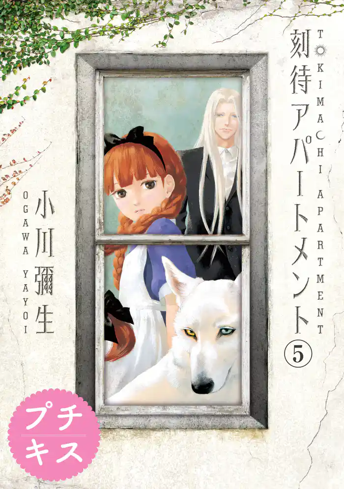 刻待アパートメント プチキス(5)