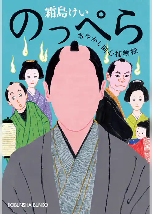 のっぺら～あやかし同心捕物控～